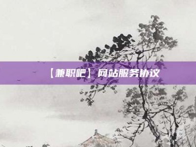 佛山【兼职吧】网站服务协议